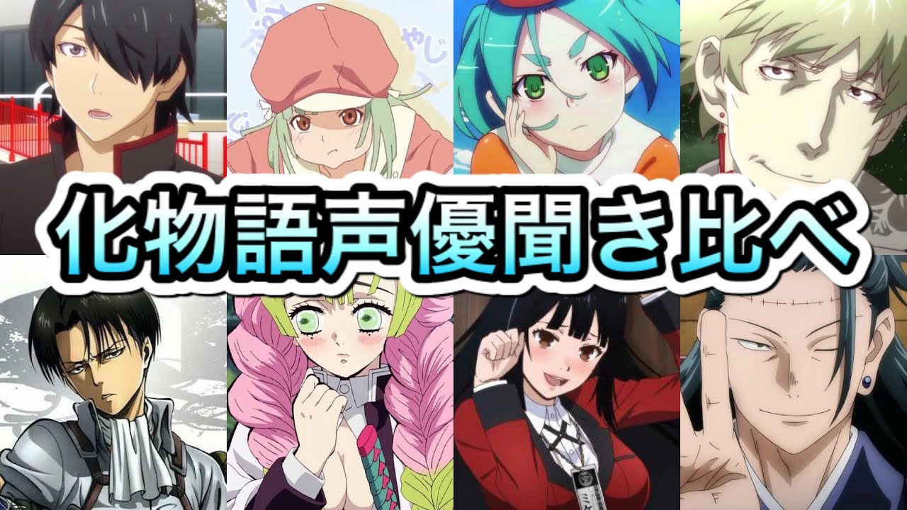 声優聞き比べ 化物語超豪華声優陣が演じたキャラ聞き比べ 物語シリーズ Anime Wacoca Japan People Life Style 声優聞き比べ 化物語超豪華声優陣が演じたキャラ聞き比べ 物語シリーズ Anime Wacoca Japan People Life Style