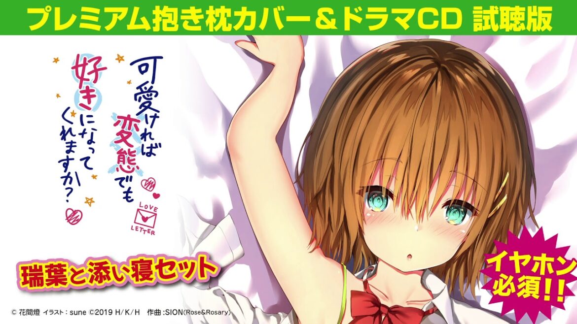 可愛ければ変態でも好きになってくれますか? 瑞葉と添い寝セット ドラマCD試聴版