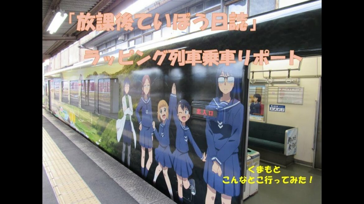 くまもと・熊本 こんなとこ行ってみた!(20201220 「放課後ていぼう日誌」ラッピング列車乗車リポート!)