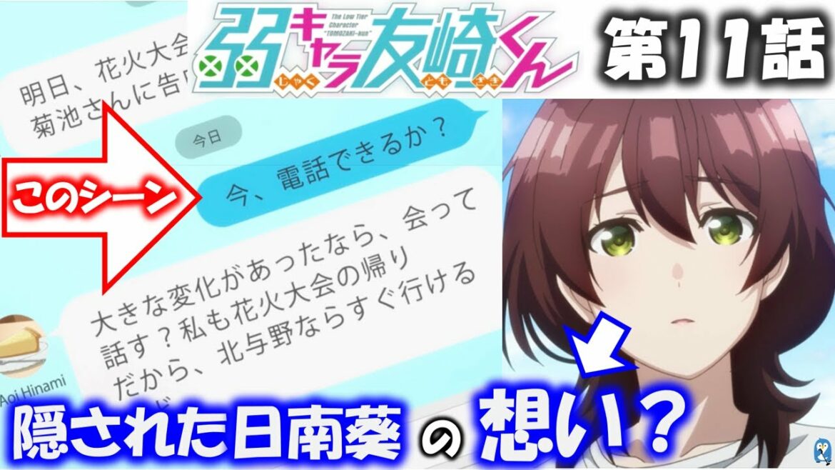 【弱キャラ友崎くん】日南葵の想いが隠れたあのシーン?重要な伏線になる可能性(第11話 Lv.11)【考察】