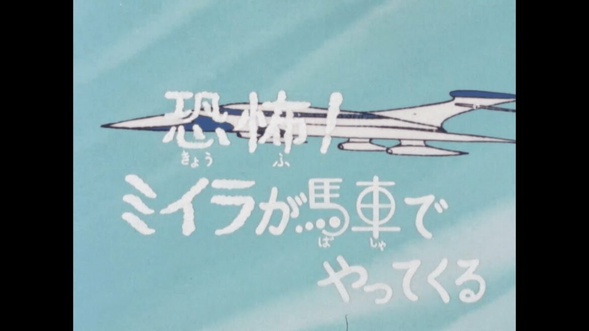 チャージマン研!第5話「恐怖! ミイラが馬車でやってくる」〔リマスター版〕