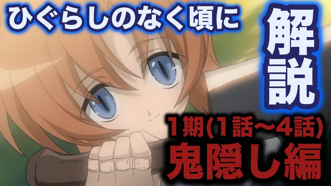 ひぐらしのなく頃に 鬼隠し編 を15分で振り返る解説まとめ ネタバレ考察あり 新プロジェクトに向けて復習 1期1話 4話 Anime Wacoca Japan People Life Style ひぐらしのなく頃に 鬼隠し編 を15分で振り返る解説まとめ ネタバレ考察あり 新プロジェクトに向けて復習 1期1話 4話 Anime Wacoca Japan People Life Style