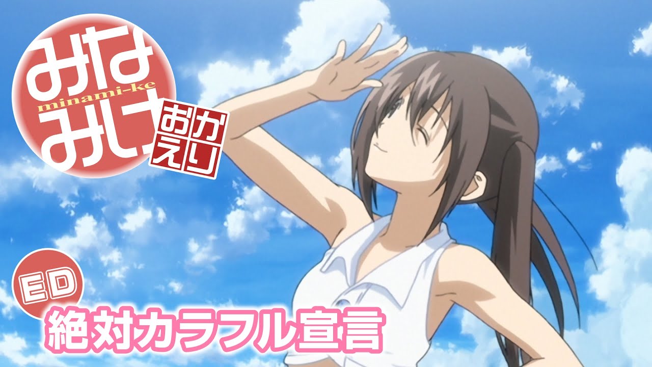 Ed みなみけ おかえり 絶対カラフル宣言 Anime Wacoca Japan People Life Style Ed みなみけ おかえり 絶対カラフル宣言 Anime Wacoca Japan People Life Style