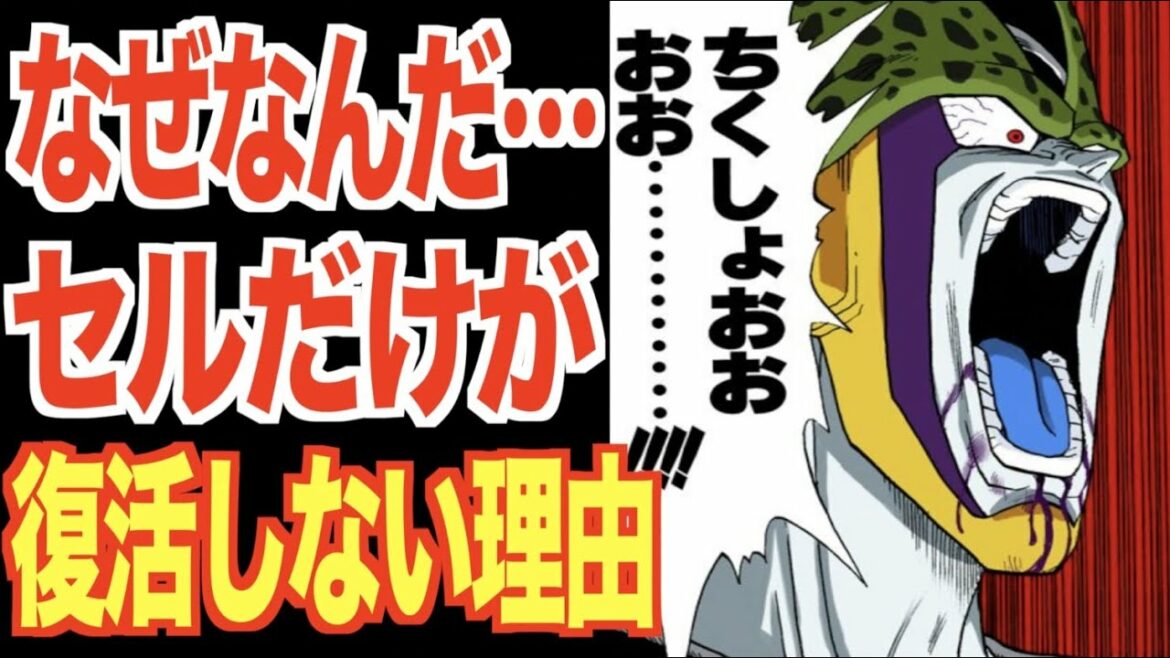 なぜセルだけがドラゴンボール超で再登場出来ないの?