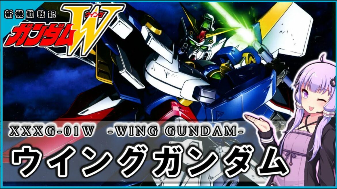 【新機動戦記ガンダムW 】XXXG-01W ウイングガンダム 解説