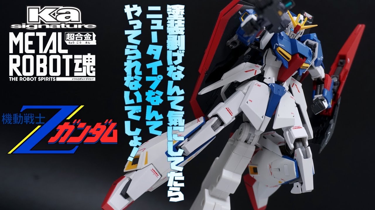 変形させるなら塗装剥げ覚悟 超合金metal Robot魂 Ka Signature ゼータガンダム Zeta Gundam 機動戦士zガンダム レビュー Anime Wacoca Japan People Life Style 変形させるなら塗装剥げ覚悟 超合金metal Robot魂 Ka Signature ゼータガンダム Zeta Gundam 機動戦士zガンダム レビュー Anime Wacoca Japan People Life Style