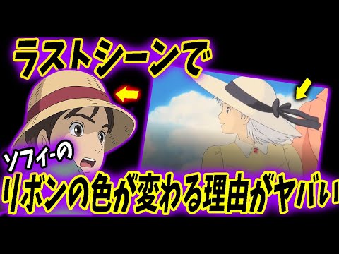 【ハウル④】ラストシーンでソフィーのリボンの色が赤から黒に変わる理由。そんなの解説無かったら気付きもしなかったよ!【ハウルの動く城】【ジブリ】【岡田斗司夫/切り抜き】