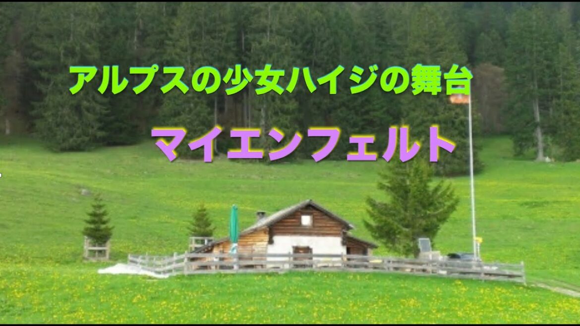 スイス マイエンフェルト〜アルプスの少女ハイジの舞台 セカホン