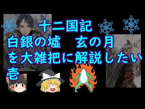 【ゆっくり解説十二国記編】白銀の墟 玄の月を大雑把に解説したい・壱