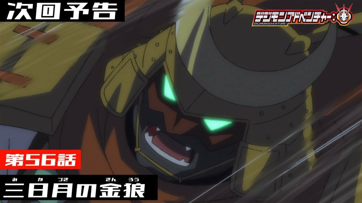 デジモンアドベンチャー: 第56話予告 「三日月の金狼」