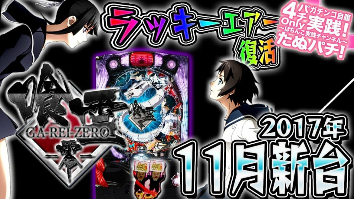 CR喰霊-零- コレなんて読むんだ!?再搭載のラッキーエアーがふわ〜っと吹いてきました!パチンコ新台実践『初打ち!』2017年11月新台<藤商事>【たぬパチ!】