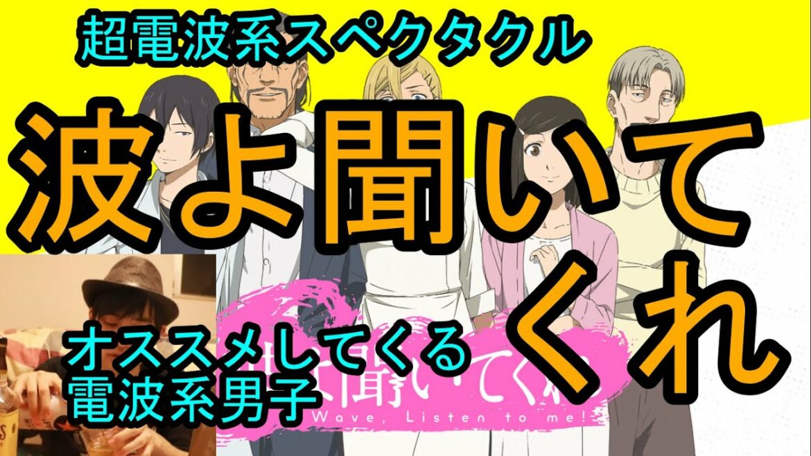 【おとむ作品紹介】「波よ聞いてくれ」を勧めてくる電波系男子【超電波系スペクタクル】