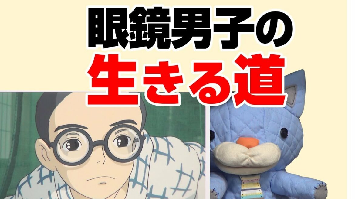 誰も知らなかった『風立ちぬ』解説その3~メガネ=男子失格だった時代を宮崎駿はどう生き抜いたのか?