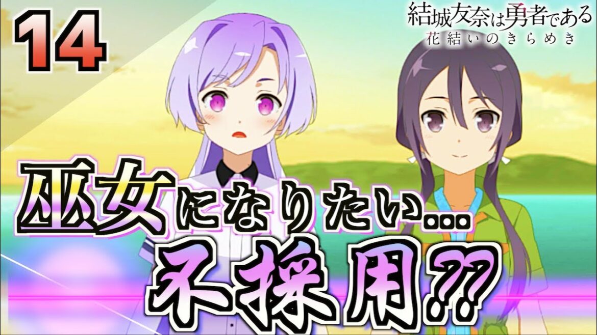 【ゆゆゆい/きらめきの章14】巫女になるために試験とかあるのね【結城友奈は勇者である 花結いのきらめき】皇帝のたま