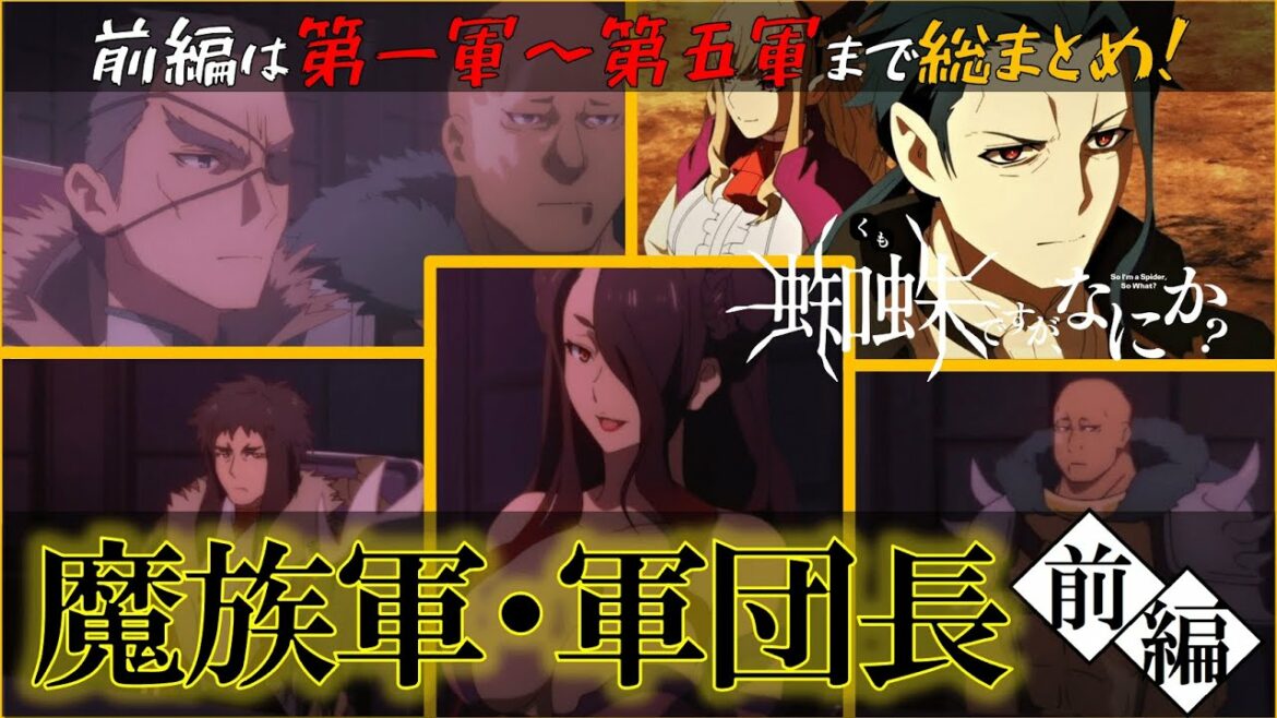 【蜘蛛ですが、なにか?】魔王軍の軍団長を解説!【前編】