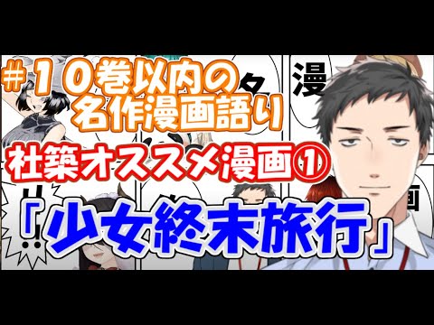 【#10巻以内漫画語り】社築オススメ漫画①「少女終末旅行」【社築】【にじさんじ切り抜き】