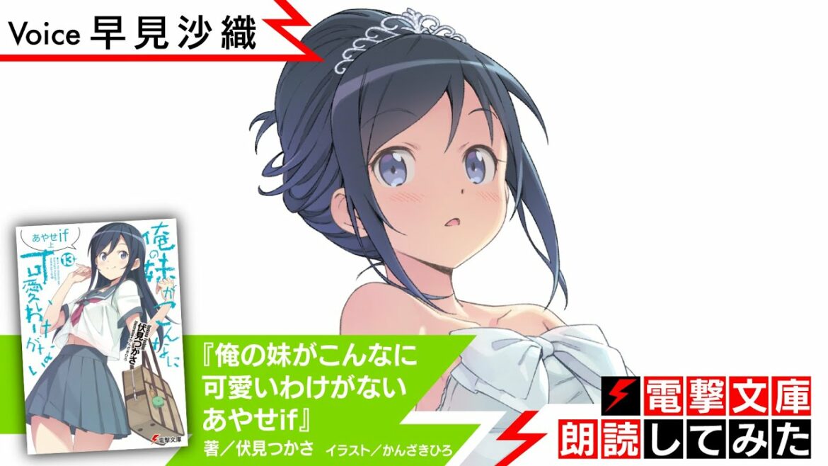 『俺の妹がこんなに可愛いわけがない あやせif』(朗読/早見沙織)【電撃文庫朗読してみた】