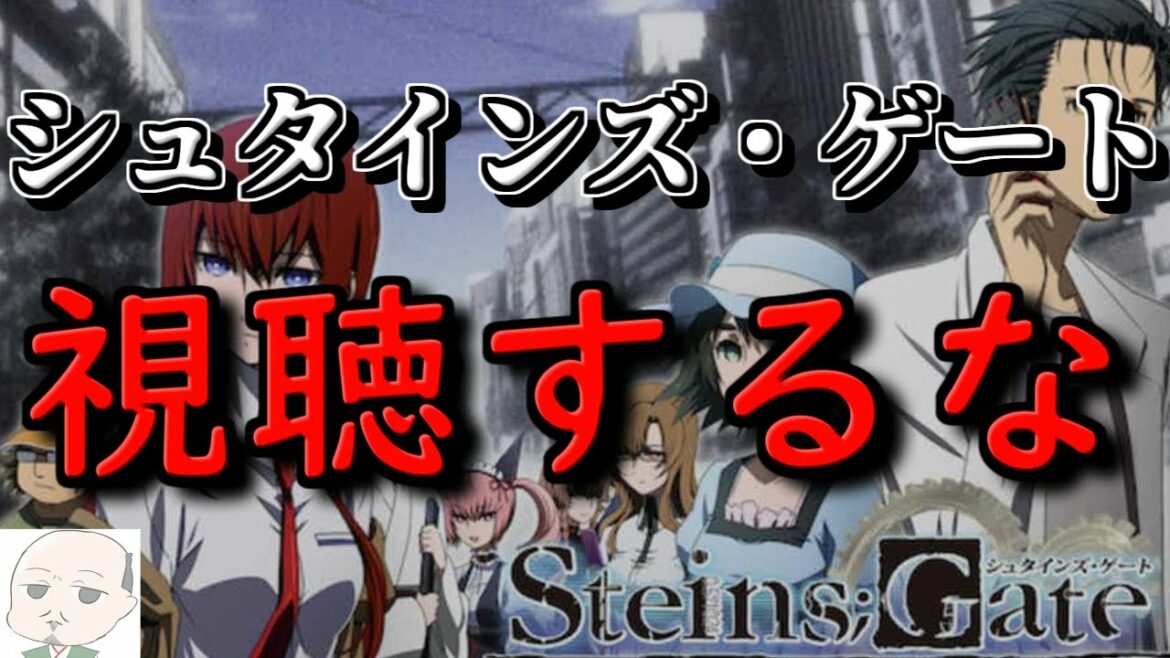 【レビュー】シュタインズ・ゲートは見てはいけない3つの理由