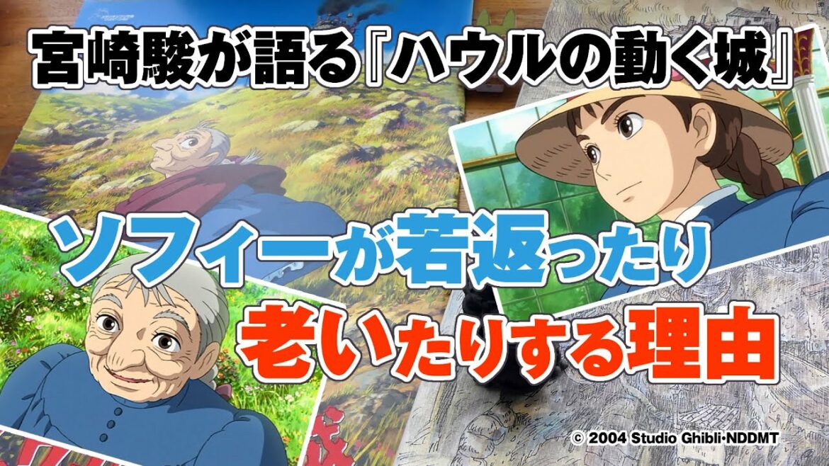 【ジブリ】『ハウルの動く城』ソフィーが若返ったり老婆になったりする理由【宮崎駿】