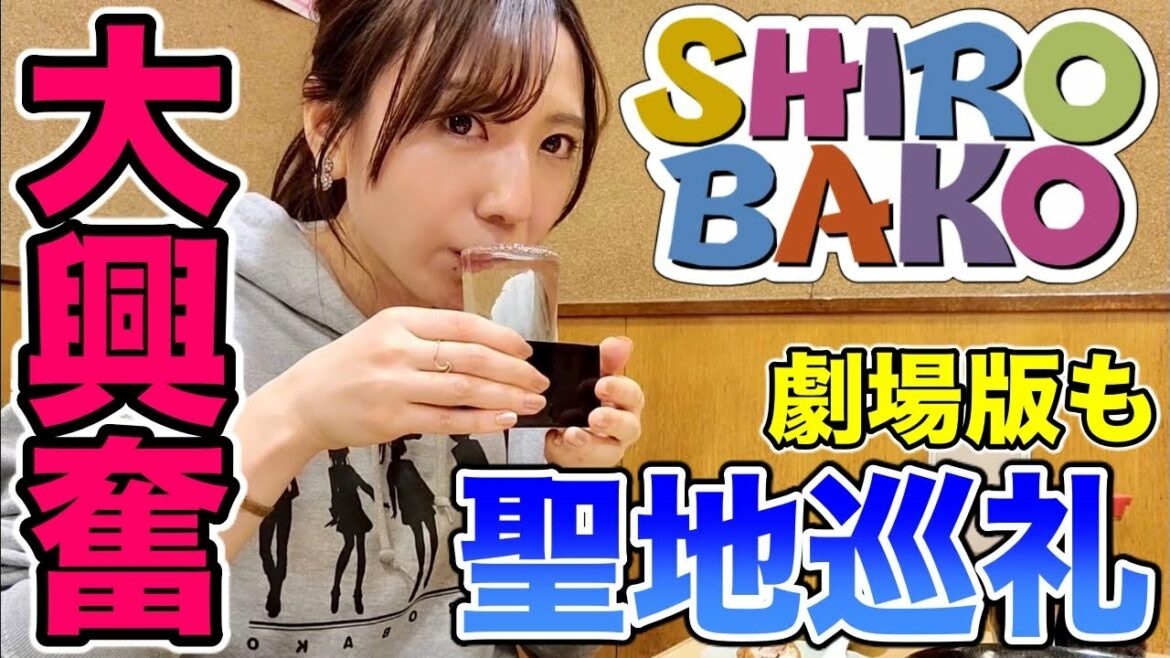 【SHIROBAKO】念願の聖地巡礼!劇場版のあれも再現してみた【飲みながら劇場版トーク】