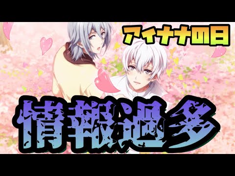 【アイドリッシュセブン】アイナナの日新情報