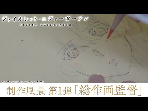 アニメ『ヴァイオレット・エヴァーガーデン』制作風景 第1弾「総作画監督」