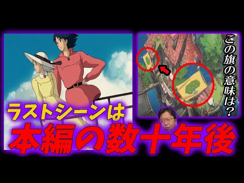 【ハウル⑥】ラストシーンで描かれるソフィ―とハウルは本編から数十年後の姿だった?!【ハウルの動く城】【ジブリ】【岡田斗司夫/切り抜き】