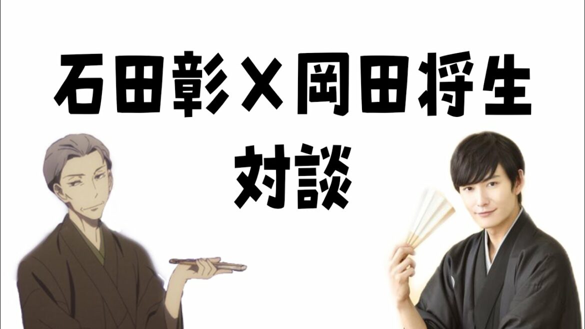 石田彰×岡田将生 アニメ版/実写版 同じ役を演じる2人の対談 (音声のみ)