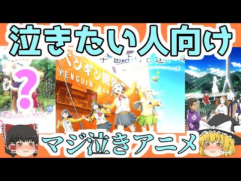 ゆっくり解説 見なきゃ損する 秋の夜長に 絶対泣けるアニメはいかがですか 感動アニメ アニメ Anime Wacoca Japan People Life Style