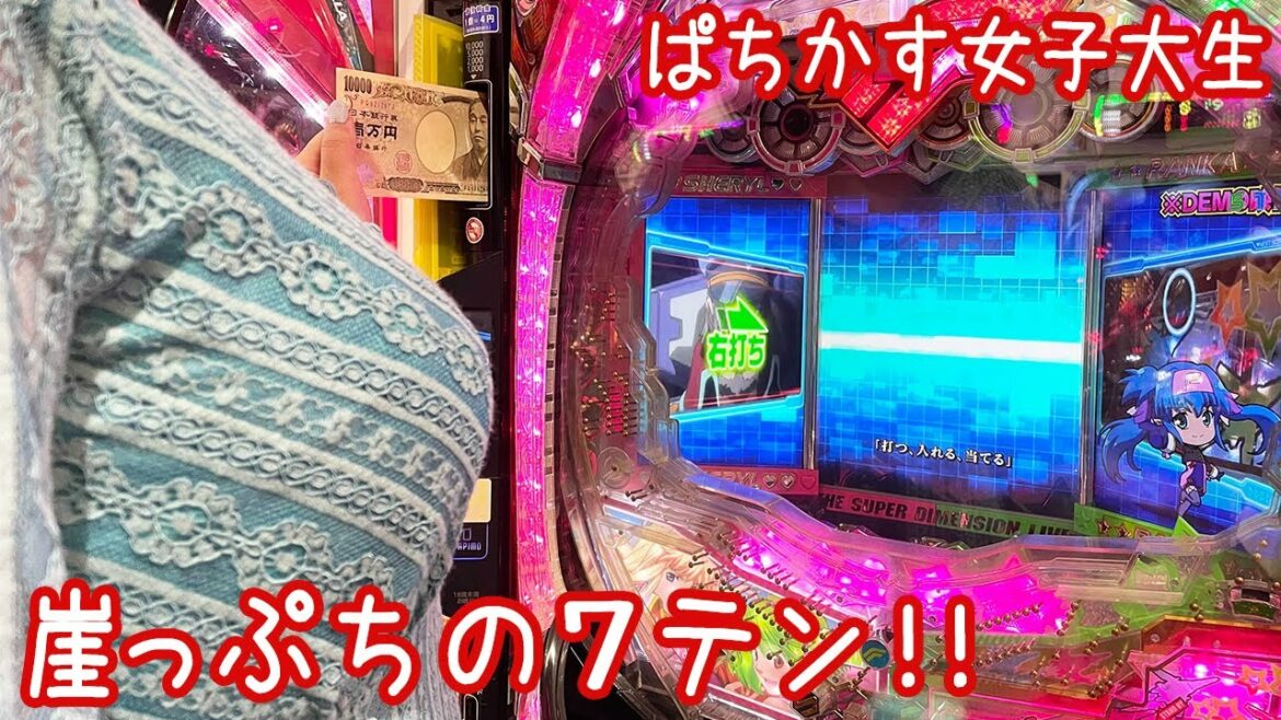 【マクロスフロンティア2】奇跡の7テンで久々の勝利を期待するぱちかす女子大生