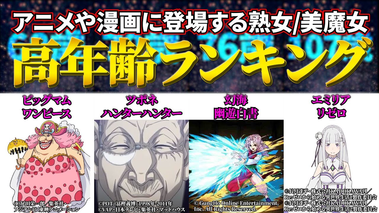 最強 最年長の美魔女 熟女 年齢ランキング アニメ 漫画 ゲーム比較 Anime Wacoca Japan People Life Style