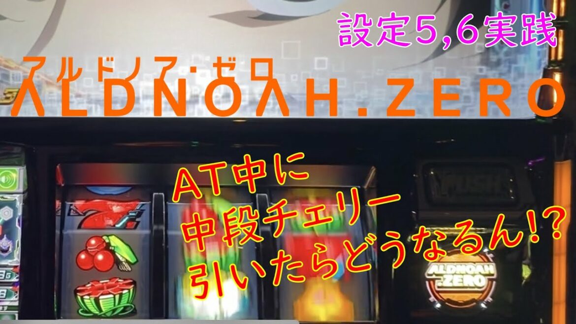 【アルドノア・ゼロ】【AT中に中段チェリー!?】設定6より設定5の方が面白いんじゃね!?(個人差あり)