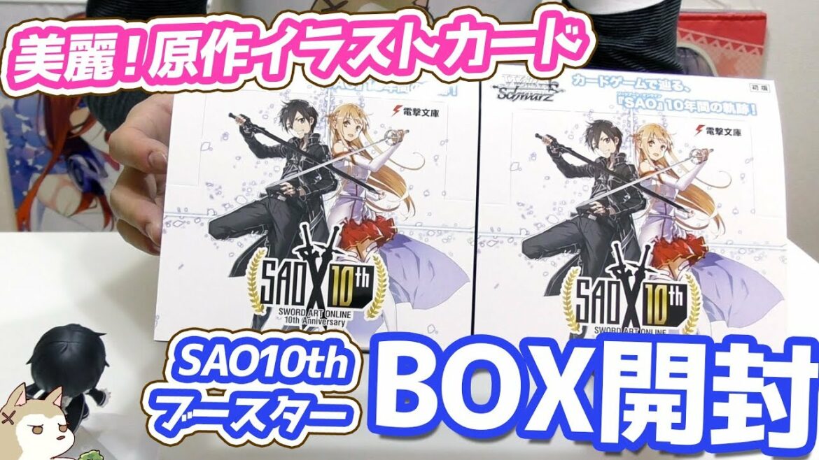 川原礫氏&abec氏のサインカードもあり!ブースターパック ソードアート・オンライン 10th Anniversary BOX開封