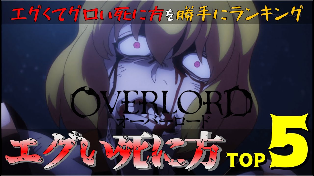 オーバーロード エグい死に方をしたキャラランキングtop5 Anime Wacoca Japan People Life Style