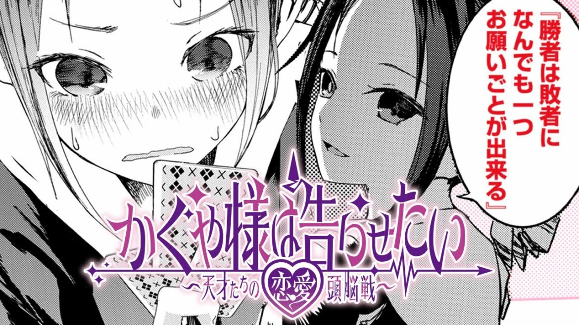 【ラブコメ漫画】『かぐや様』天才のババ抜きが高度すぎる件【かぐや様は告らせたい 〜天才たちの恋愛頭脳戦〜 2話】|ヤンジャン漫画TVフワユル