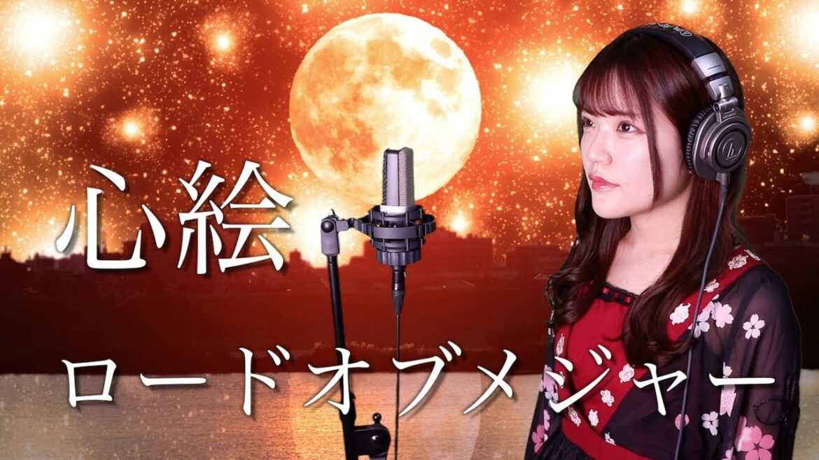 ロードオブメジャー『心絵』NHK教育アニメ『メジャー〜1stシーズン〜』オープニングテーマ 生音風 カラオケ音源 で 女性 が歌ってみた Cover Songs 【歌詞付き】【MV】