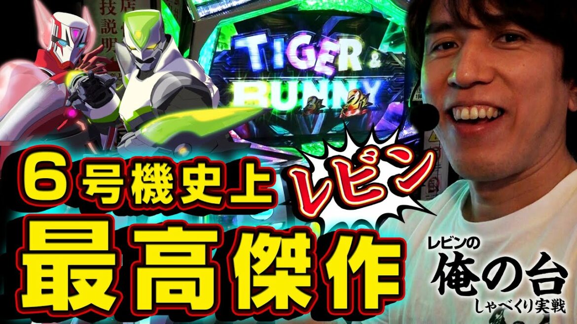 【6号機で1番オモシロい台】レビンのしゃべくり実戦~俺の台~#8「パチスロ TIGER&BUNNY」