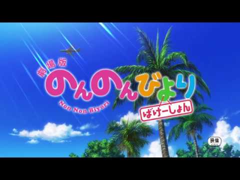 2018年8月25日ロードショー「劇場版 のんのんびより ばけーしょん」PV第2弾