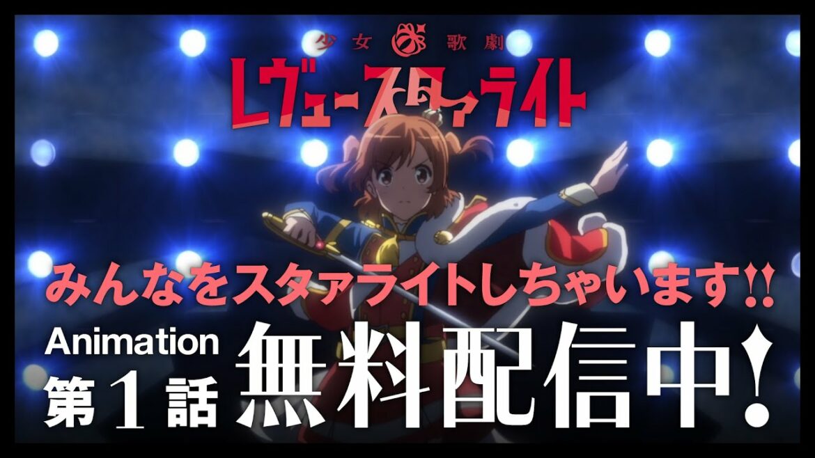 少女☆歌劇 レヴュースタァライト 第一話「舞台少女」