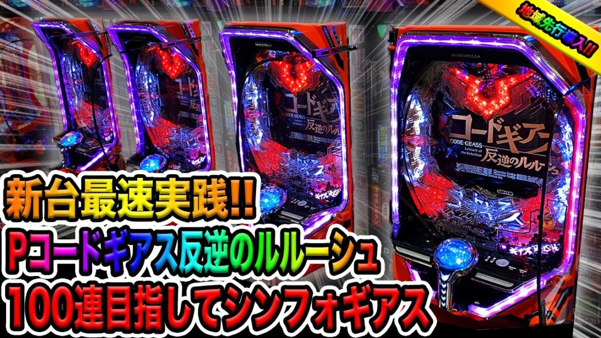 100連めざす【新台  Pコードギアス反逆のルルーシュ】超高継続シンフォギアスなら源バインを超えれるんじゃないか?(諭吉のさらば養分#139)