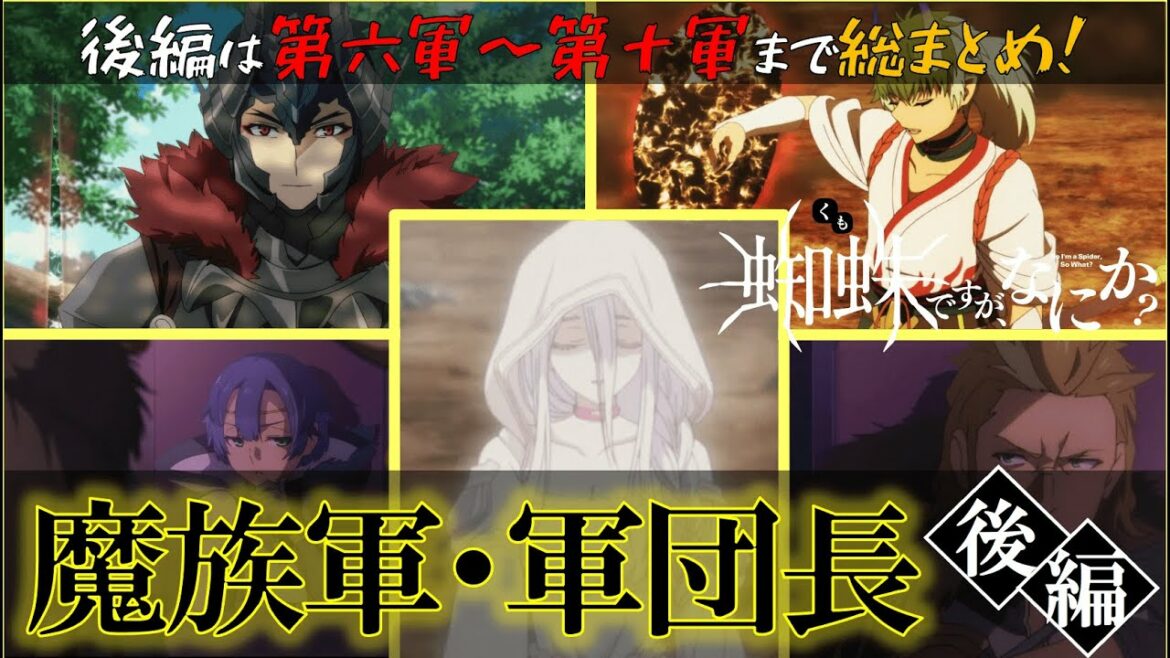 【蜘蛛ですが、なにか?】魔族軍の軍団長を解説!【後編】