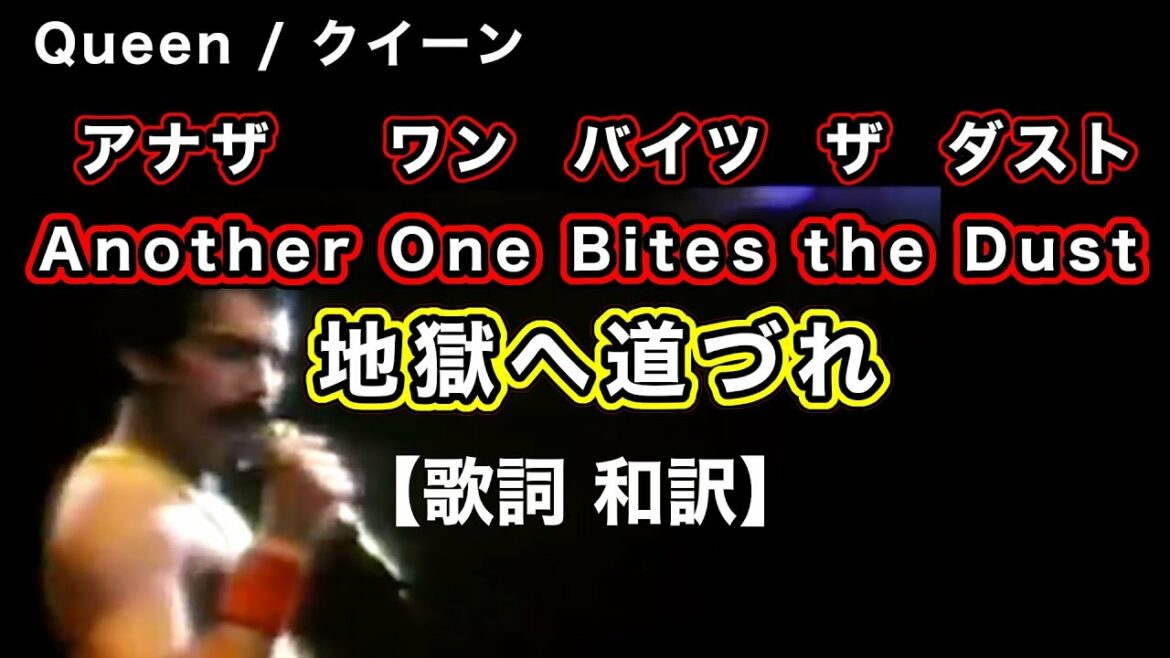 和訳 アナザ ワン バイツ ザ ダストanother One Bites The Dust 歌詞 地獄へ道づれ Queen クイーン Anime Wacoca Japan People Life Style 和訳 アナザ ワン バイツ ザ ダストanother One Bites The Dust 歌詞 地獄へ道づれ Queen クイーン Anime Wacoca Japan People Life Style