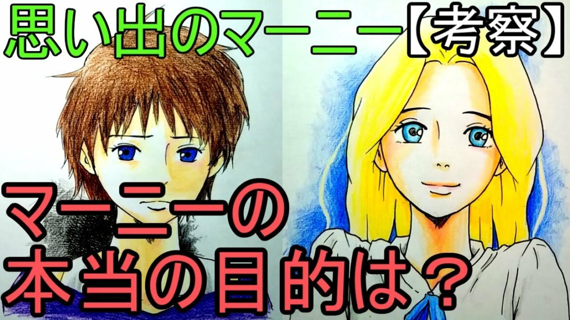 マーニーの本当の目的を考えてみた【ジブリ考察】【思い出のマーニー】