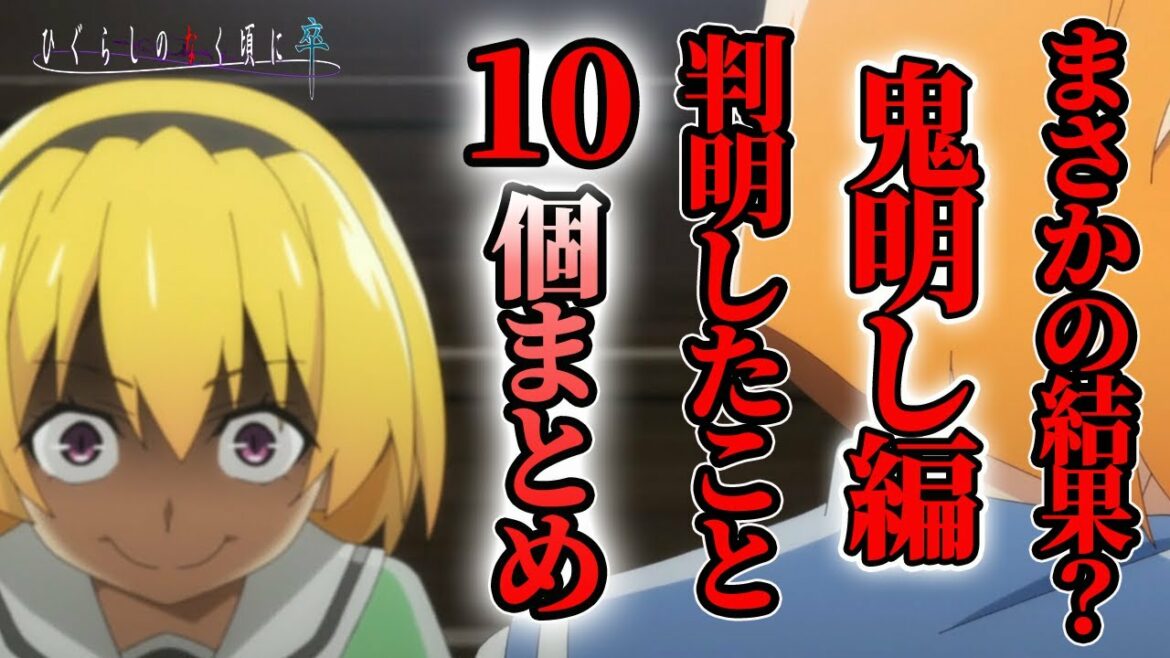 「ひぐらしのなく頃に卒」鬼明し編其の参解説!騙された?ここまでで判明したことを10個まとめました。