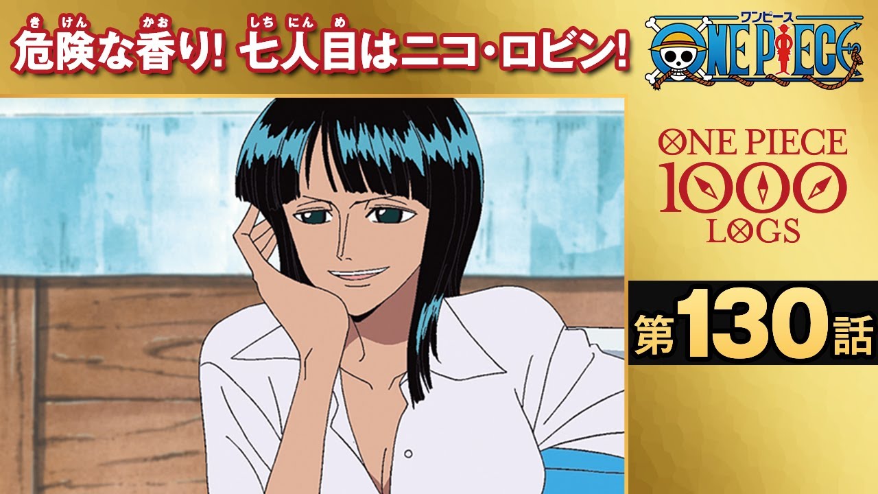 無料one Piece 第130話 危険な香り 七人目はニコ ロビン 原作1000話突破記念 Anime Wacoca Japan People Life Style