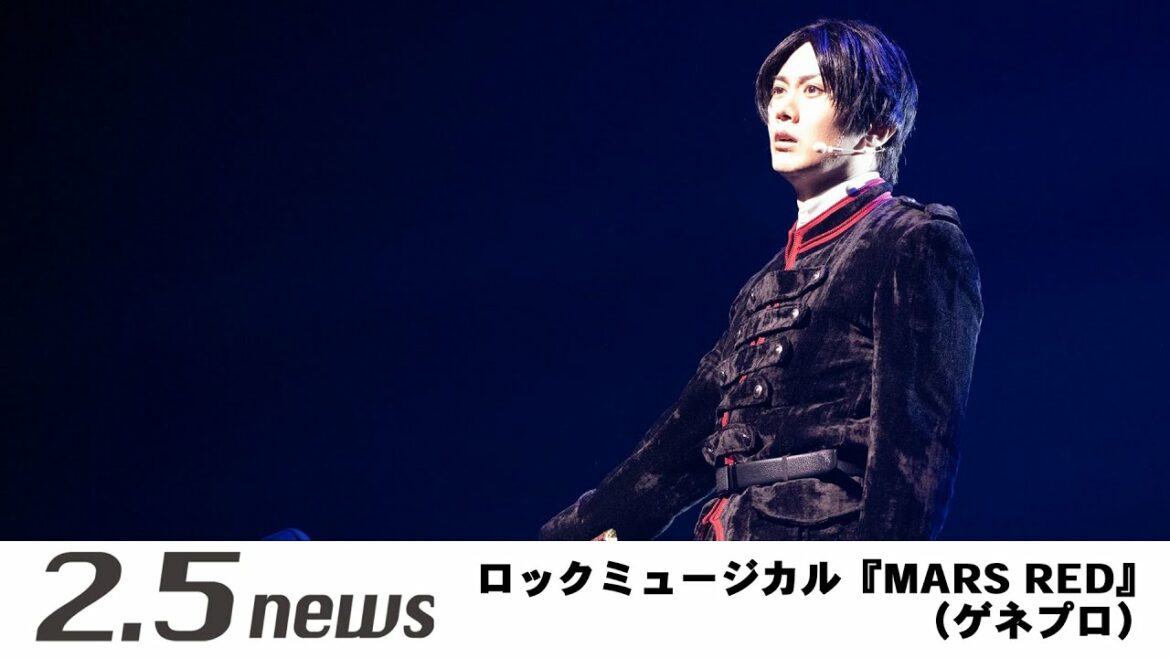 ロックミュージカル『MARS RED』(ゲネプロ)