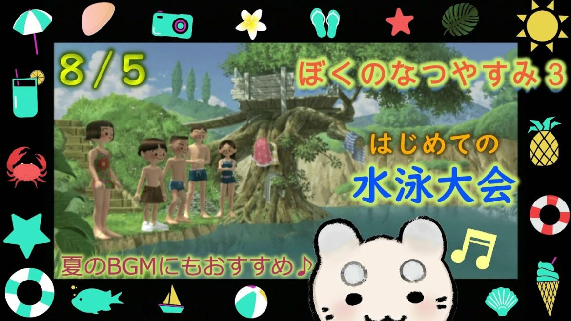 #5 【ぼくなつ3】はじめての水泳大会!みんなに勝てる??夏音BGMにも🌻 まろまゆの【ぼくのなつやすみ3 実況】