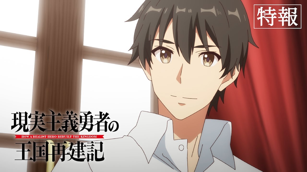 Tvアニメ 現実主義勇者の王国再建記 特報 Anime Wacoca Japan People Life Style