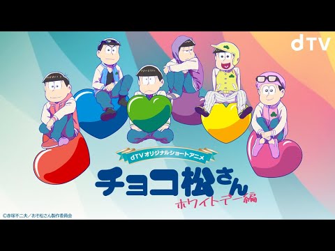 公式 ホワイトデーに翻弄される6つ子たちを描く Dtvオリジナルショートアニメ チョコ松さん ホワイトデー編 予告解禁 Anime Wacoca Japan People Life Style 公式 ホワイトデーに翻弄される6つ子たちを描く Dtvオリジナルショートアニメ チョコ松さん ホワイトデー編 予告解禁 Anime Wacoca Japan People Life Style