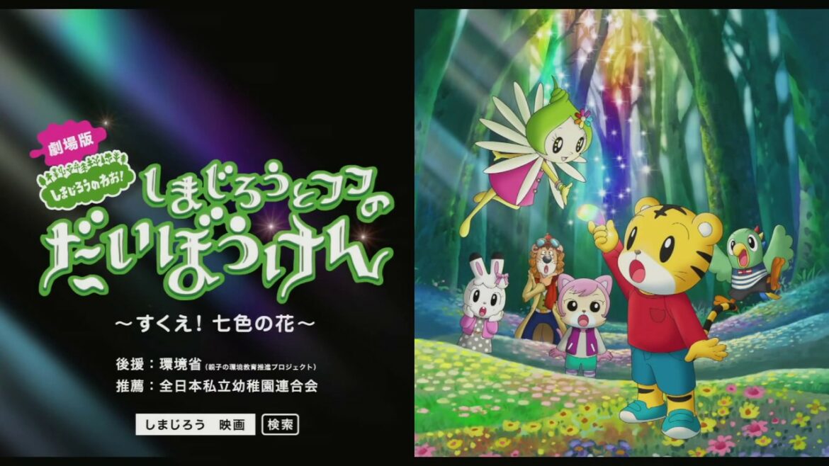 『しまじろうとフフのだいぼうけん~すくえ!七色の花~』予告編